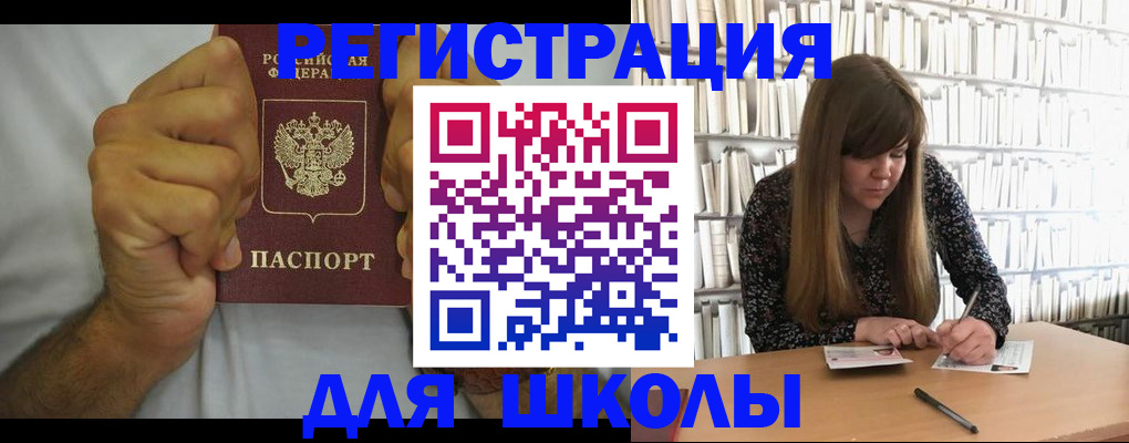 прописка для школы в Северске